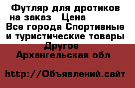 Футляр для дротиков на заказ › Цена ­ 2 000 - Все города Спортивные и туристические товары » Другое   . Архангельская обл.